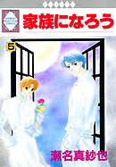 家族になろう 5巻