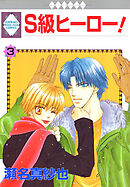 Ｓ級ヒーロー！ 3巻