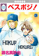 ベスポジ！ 3巻