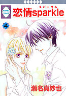 恋情sparkle 4巻