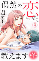 Love Jossie　偶然の恋、教えます　story12