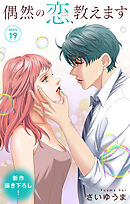 Love Jossie　偶然の恋、教えます　story19