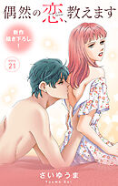 Love Jossie　偶然の恋、教えます　story21