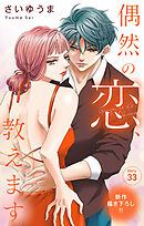 Love Jossie　偶然の恋、教えます　story33