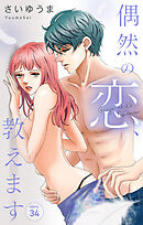 Love Jossie　偶然の恋、教えます　story34