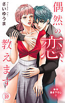 Love Jossie　偶然の恋、教えます　story37