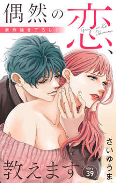 Love Jossie　偶然の恋、教えます　story39