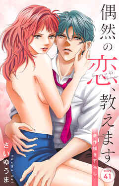 Love Jossie　偶然の恋、教えます　story41