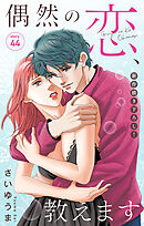 Love Jossie　偶然の恋、教えます　story44