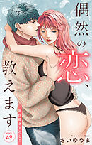 Love Jossie　偶然の恋、教えます　story49