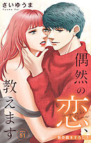 Love Jossie　偶然の恋、教えます　story51