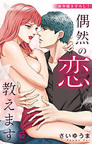 Love Jossie　偶然の恋、教えます　story52