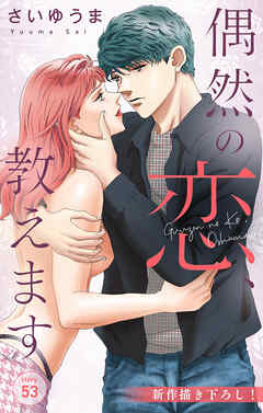 Love Jossie　偶然の恋、教えます　story53