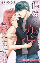 Love Jossie　偶然の恋、教えます　story53