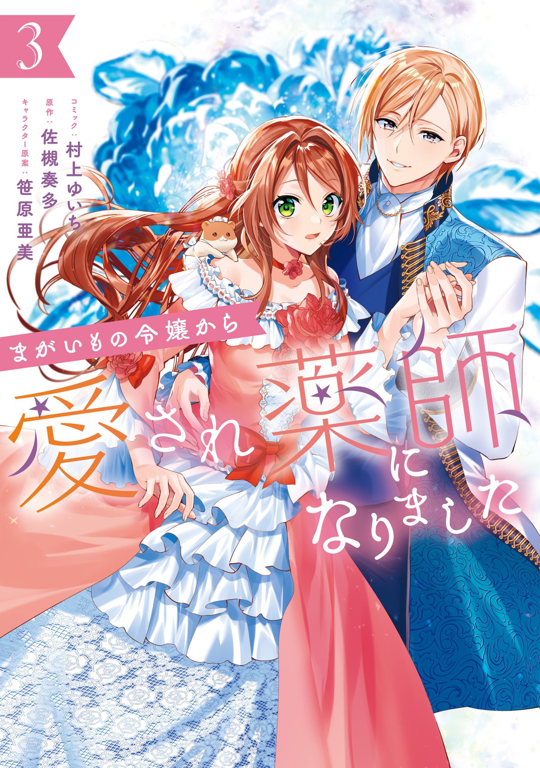 まがいもの令嬢から愛され薬師になりました: 3【電子限定描き下ろし