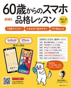 ビジネス・実用 ジャンル６０歳からのスマホ品格レッスン - 増田由紀