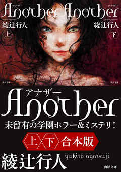 Ａｎｏｔｈｅｒ【上下合本版】
