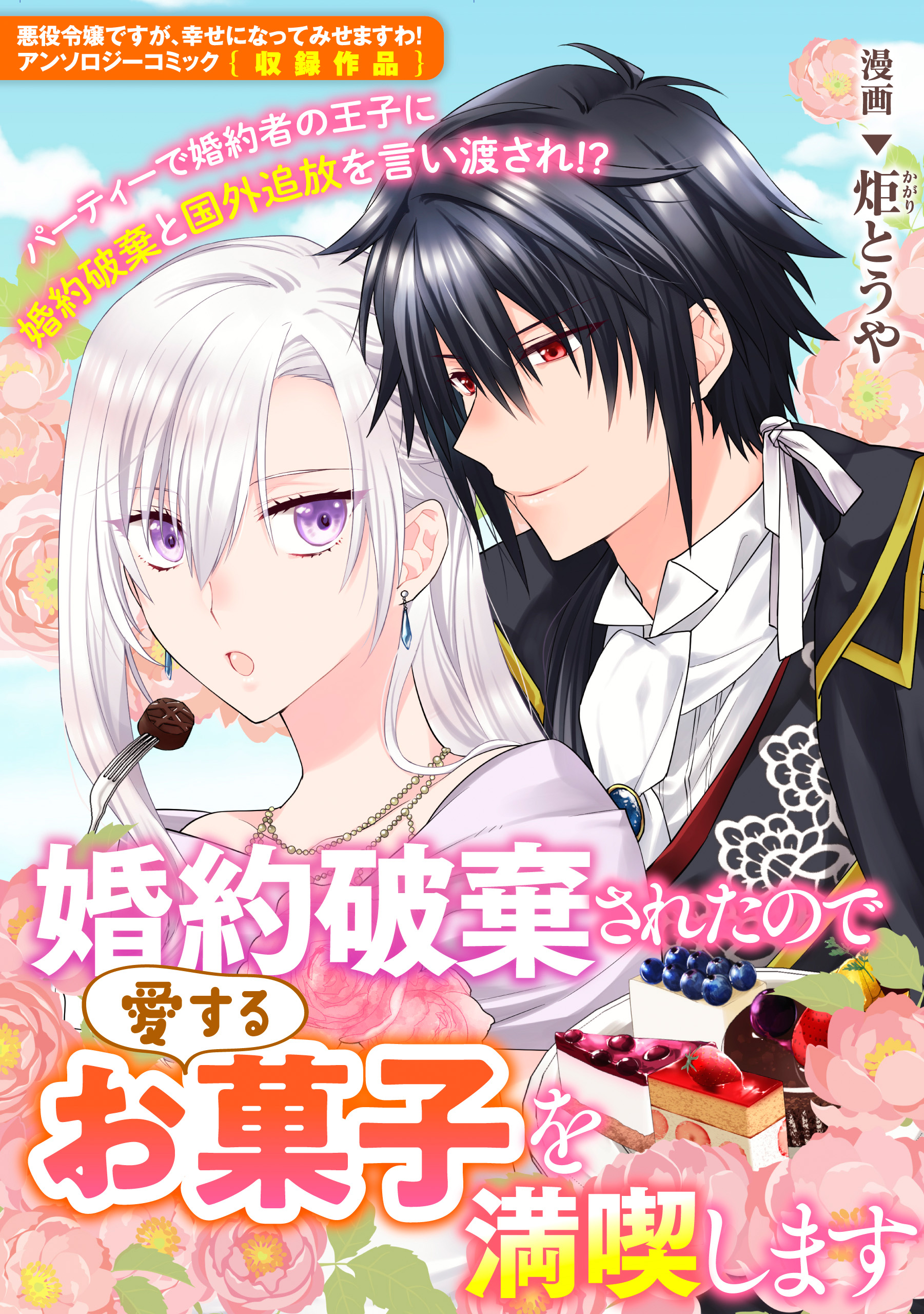 婚約破棄されたので愛するお菓子を満喫します 炬とうや 漫画 無料試し読みなら 電子書籍ストア ブックライブ