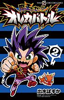魔王だゼッ！！　オレカバトル 2