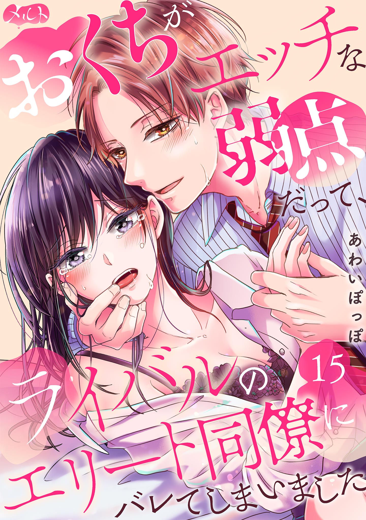 おくちがエッチな弱点だって、ライバルのエリート同僚にバレてしまいました 15 - あわいぽっぽ -  漫画・ラノベ（小説）・無料試し読みなら、電子書籍・コミックストア ブックライブ