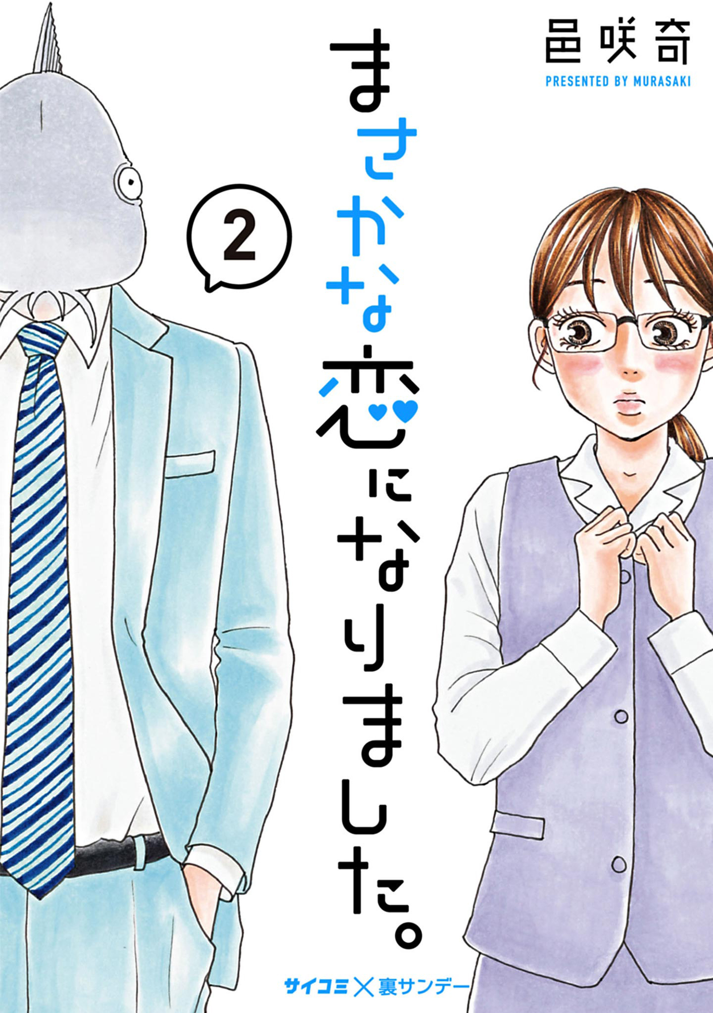 まさかな恋になりました。 2 - 邑咲奇 - 女性マンガ・無料試し