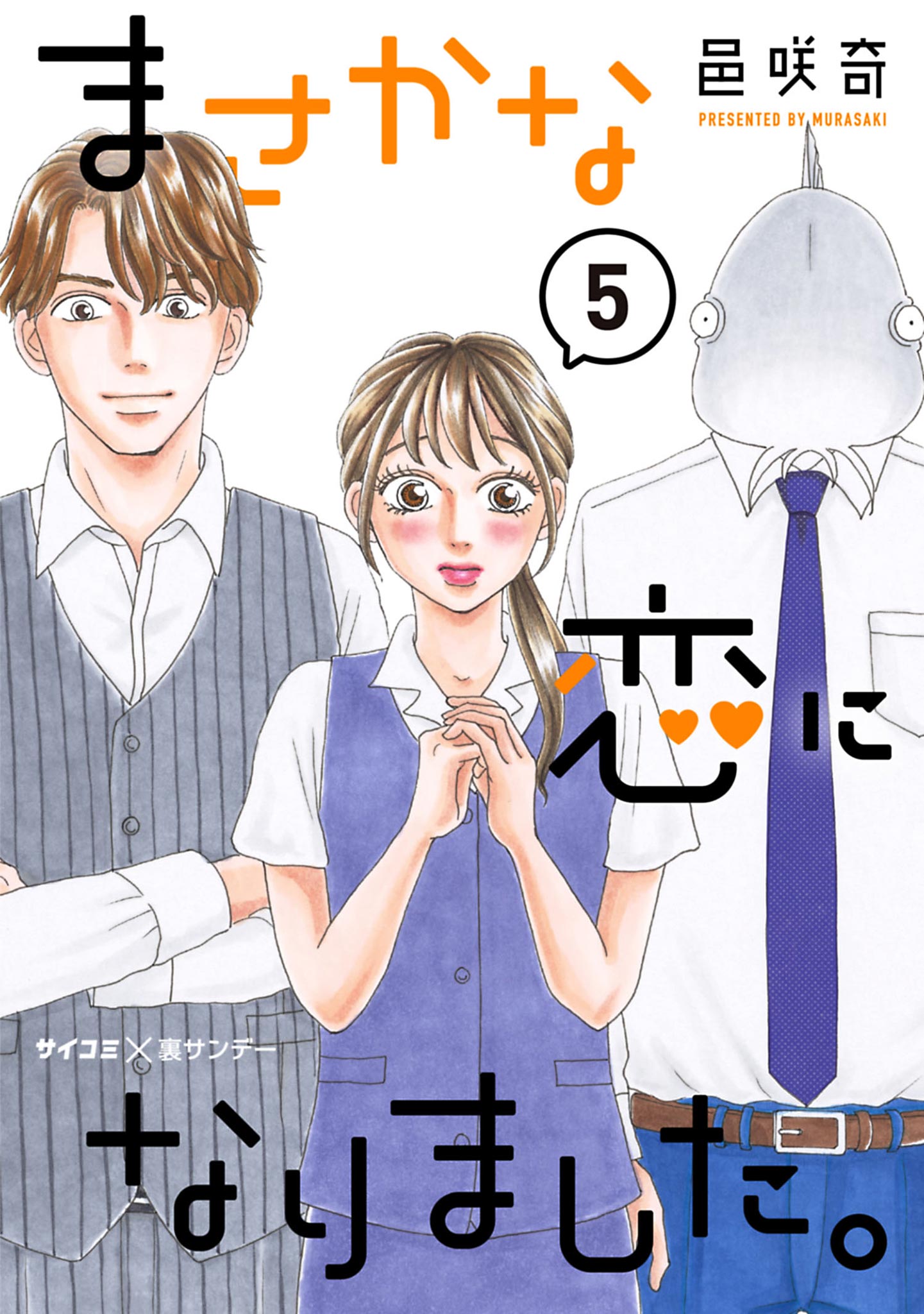 まさかな恋になりました。 5 - 邑咲奇 - 漫画・ラノベ（小説）・無料