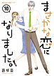 まさかな恋になりました。 10