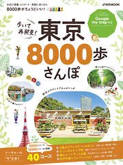 歩いて再発見！ 東京8000歩さんぽ