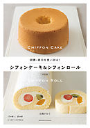 卵黄・卵白を使い切る！シフォンケーキ＆シフォンロール　決定版