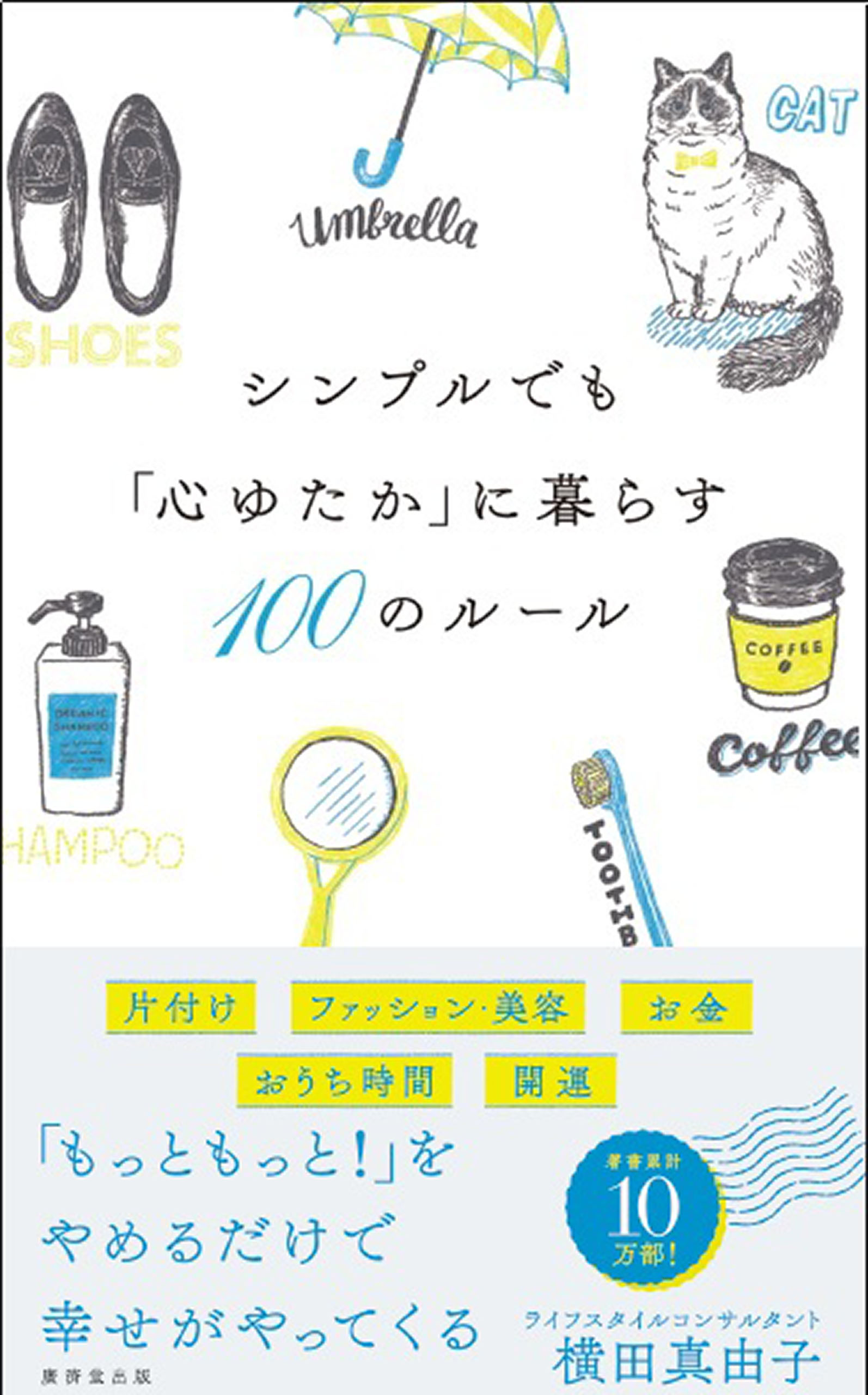シンプルでも 心ゆたか に暮らす100のルール 横田真由子 漫画 無料試し読みなら 電子書籍ストア ブックライブ