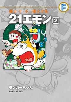 藤子・Ｆ・不二雄大全集　２１エモン