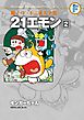 藤子・Ｆ・不二雄大全集　２１エモン 2 モンガーちゃん