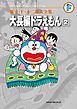 藤子・Ｆ・不二雄大全集　大長編ドラえもん 2