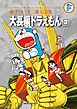 藤子・Ｆ・不二雄大全集　大長編ドラえもん 3