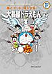 藤子・Ｆ・不二雄大全集　大長編ドラえもん 4