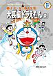 藤子・Ｆ・不二雄大全集　大長編ドラえもん 5