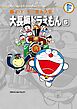 藤子・Ｆ・不二雄大全集　大長編ドラえもん 6