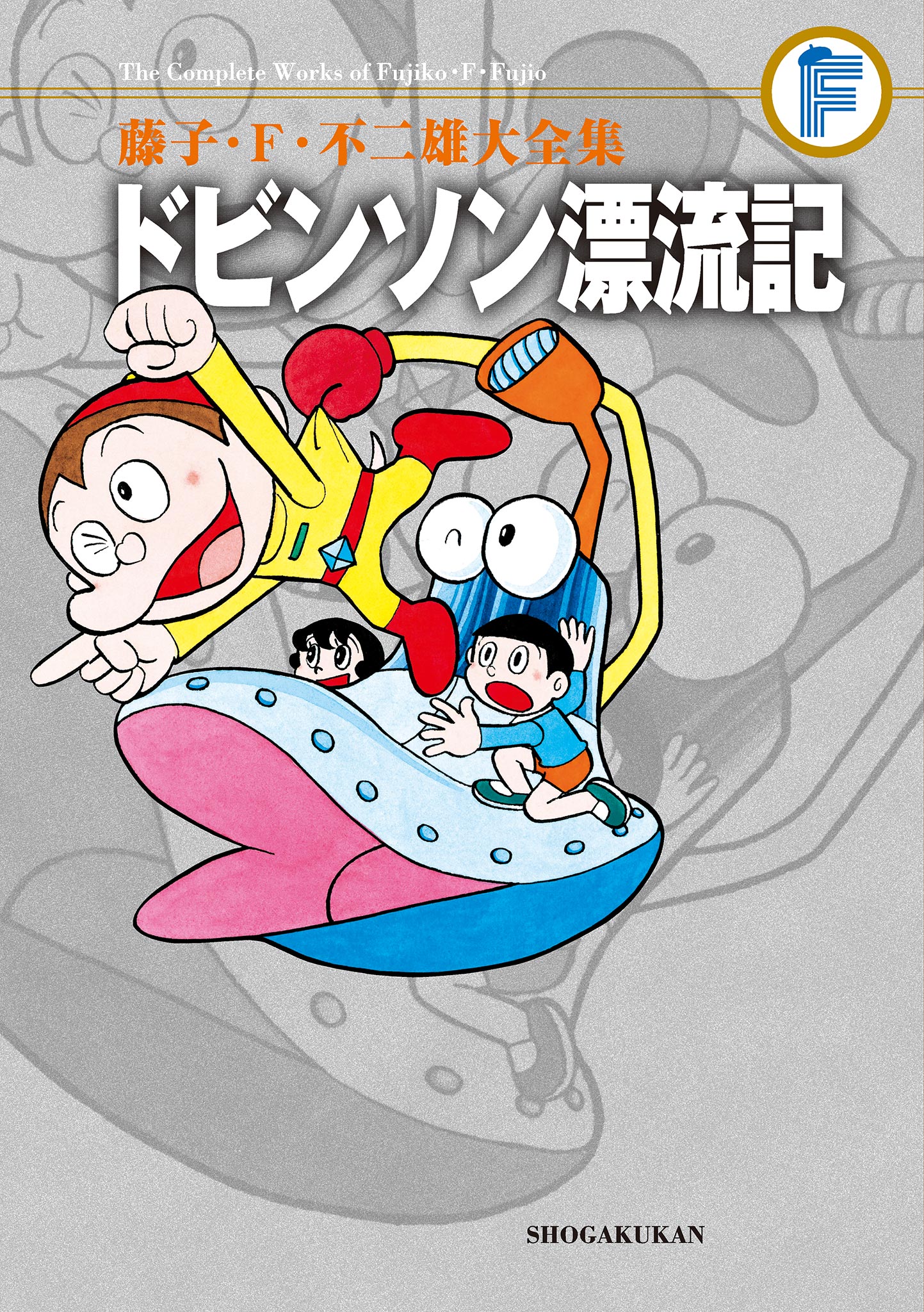 こどもの光 1971年10月号 ドビンソン漂流記○藤子不二雄 - その他