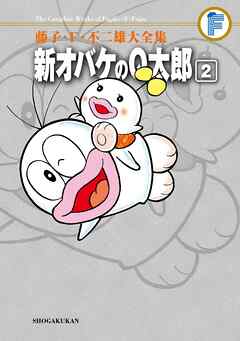 藤子・Ｆ・不二雄大全集 新オバケのＱ太郎 2 | 漫画無料試し読みなら