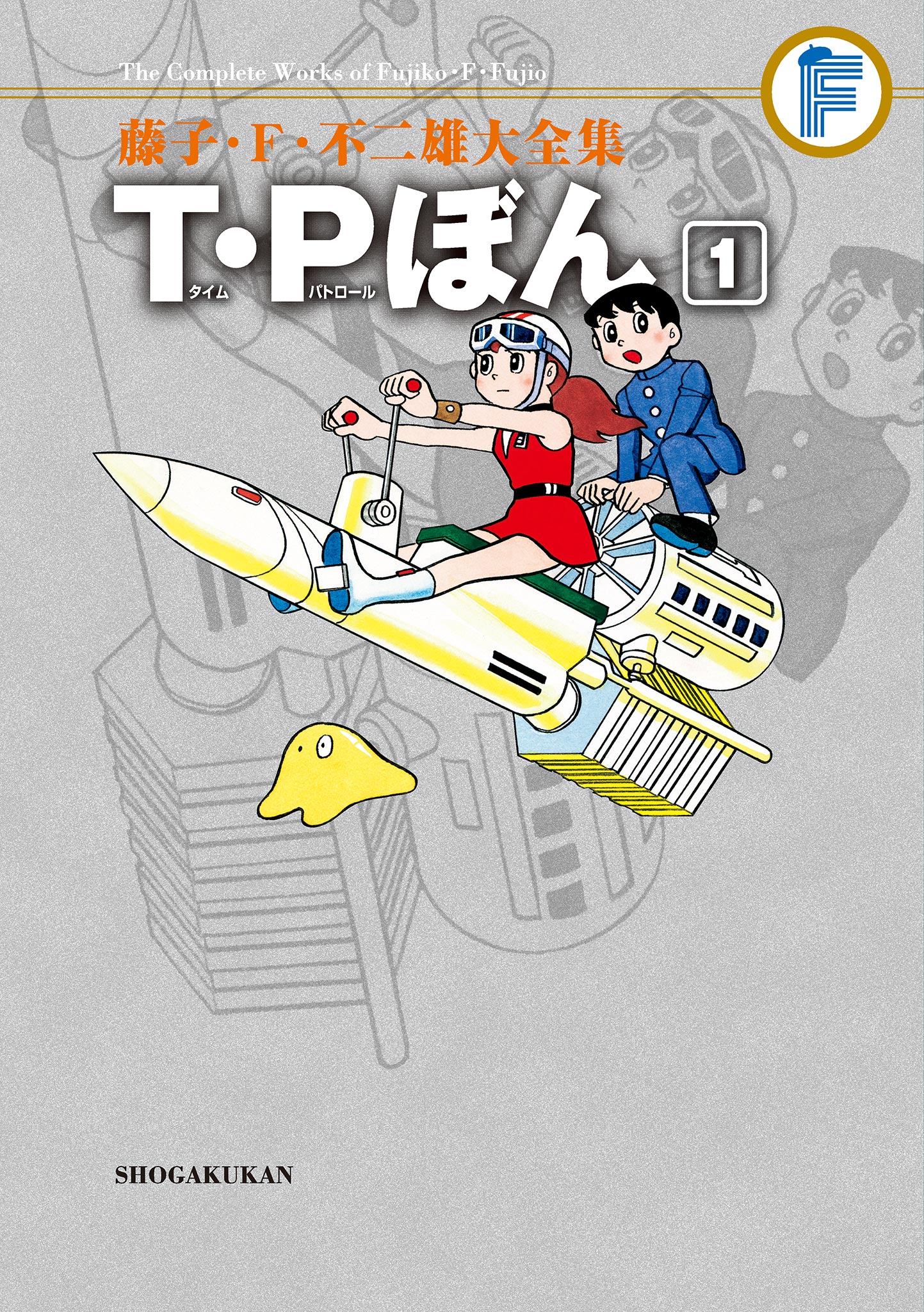 藤子・Ｆ・不二雄大全集 Ｔ・Ｐぼん 1 - 藤子・F・不二雄 - 漫画