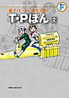 藤子・Ｆ・不二雄大全集　Ｔ・Ｐぼん 2