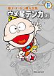 藤子・Ｆ・不二雄大全集　ウメ星デンカ 2