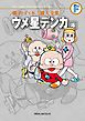 藤子・Ｆ・不二雄大全集　ウメ星デンカ 4