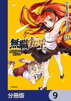 無職転生 異世界行ったら本気だす 分冊版 9 漫画無料試し読みならブッコミ