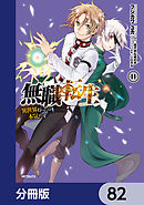 無職転生 ～異世界行ったら本気だす～【分冊版】　82