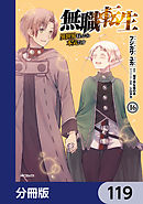 無職転生 ～異世界行ったら本気だす～【分冊版】　119