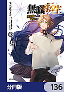 無職転生 ～異世界行ったら本気だす～【分冊版】　136