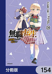 無職転生 ～異世界行ったら本気だす～【分冊版】