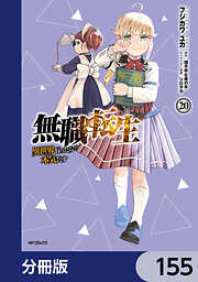 無職転生 ～異世界行ったら本気だす～【分冊版】