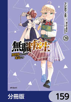 無職転生 ～異世界行ったら本気だす～【分冊版】　159